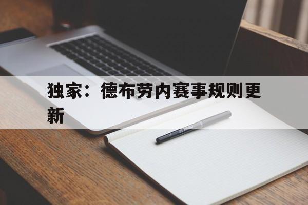 关于独家：德布劳内赛事规则更新的信息